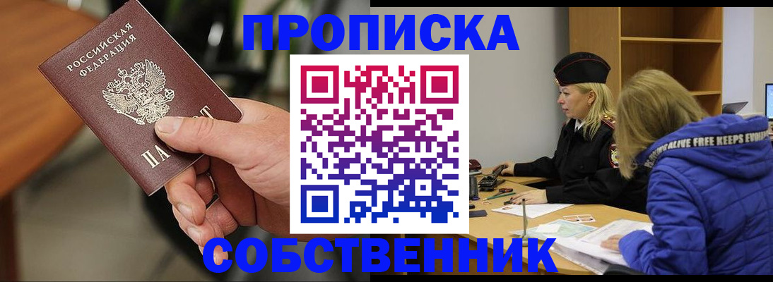 прописка в Белокурихе