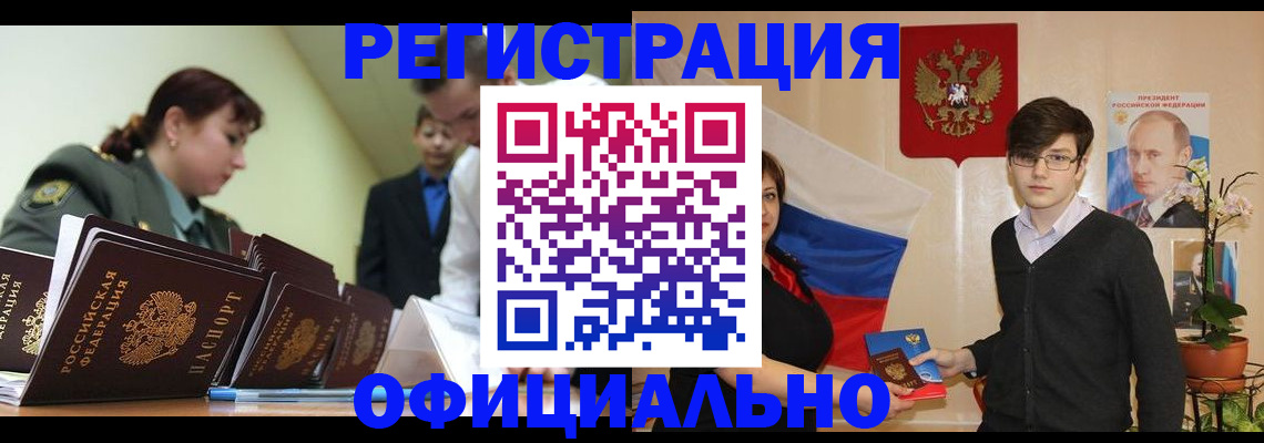 прописка в квартире в Белокурихе