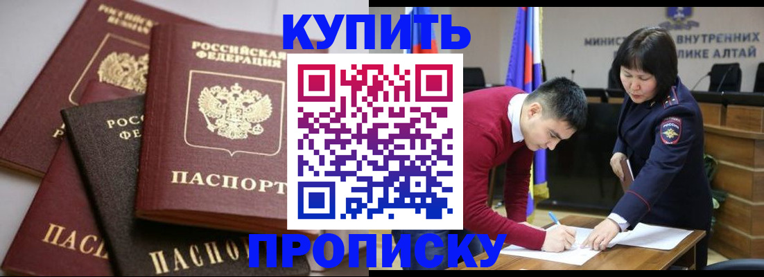 прописка законно в Белокурихе