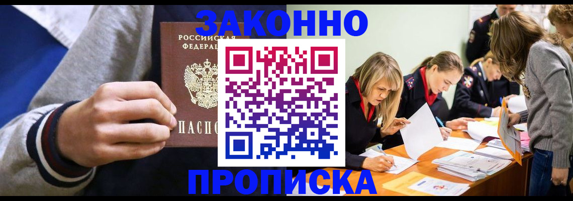 прописка законно в Белокурихе